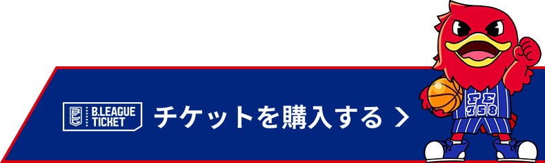 チケットを購入する